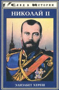 Обложка книги Николай II