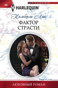 Обложка книги Фактор страсти