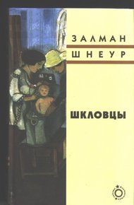 Обложка книги Шкловцы