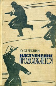Обложка книги Наступление продолжается
