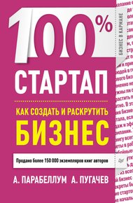 Обложка книги 100% стартап. Как создать и раскрутить бизнес