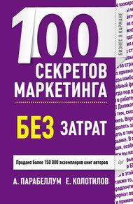 Обложка книги 100 секретов маркетинга без затрат