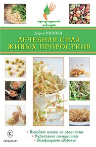 Обложка книги Лечебная сила живых проростков