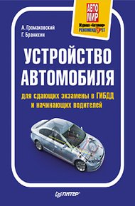 Обложка книги Устройство автомобиля для сдающих экзамены в ГИБДД и начинающих водителей