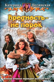 Обложка книги Вредность - не порок