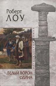 Обложка книги Белый ворон Одина
