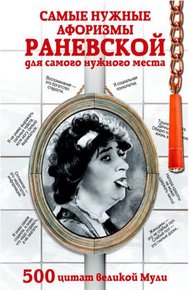 Обложка книги Самые нужные афоризмы Раневской для самого нужного места. 500 цитат великой Мули