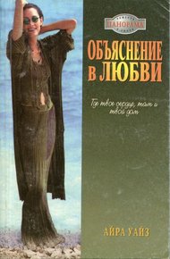 Обложка книги Объяснение в любви