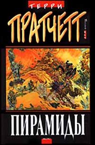 Обложка книги Пирамиды