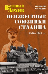 Обложка книги Неизвестные союзники Сталина. 1940–1945 гг.