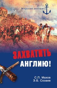 Обложка книги Захватить Англию!