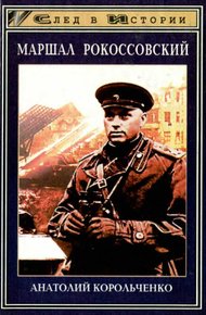 Обложка книги Маршал Рокоссовский