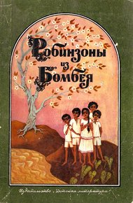 Обложка книги Робинзоны из Бомбея