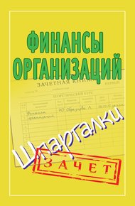 Обложка книги Финансы организаций. Шпаргалки