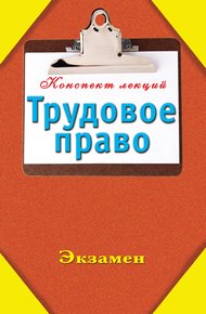 Обложка книги Трудовое право