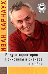 Обложка книги Радуга характеров. Психотипы в бизнесе и любви