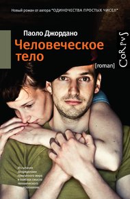 Обложка книги Человеческое тело