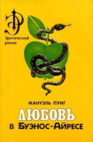 Обложка книги Любовь в Буэнос-Айресе