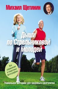 Обложка книги Дыши по Стрельниковой и молодей. Уникальная методика для здоровья и долголетия