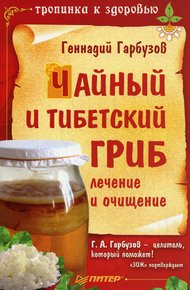 Обложка книги Чайный и тибетский гриб: лечение и очищение