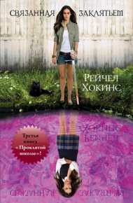 Обложка книги Связанная заклятьем