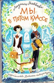 Обложка книги Мы в пятом классе