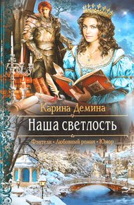 Наша светлость (litres)