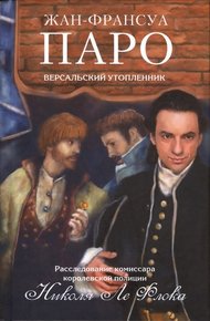 Обложка книги Версальский утопленник