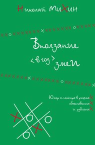 Обложка книги Вползание в год змеи