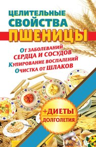 Обложка книги Целительные свойства пшеницы