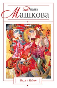 Обложка книги Ты, я и Гийом