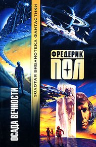 Обложка книги Осада вечности
