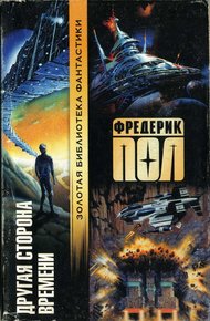 Обложка книги Другая сторона времени