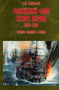 Обложка книги Российский флот Тихого океана. 1898-1905