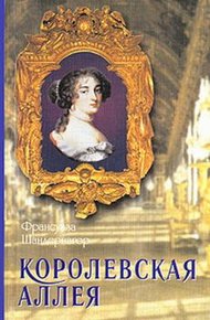 Обложка книги Королевская аллея