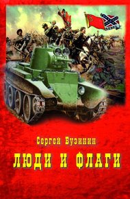 Обложка книги Люди и Флаги