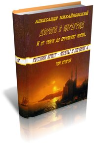 Обложка книги И от тайги до британских морей...
