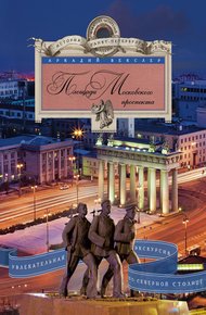 Обложка книги Площади Московского проспекта. Увлекательная экскурсия по Северной столице