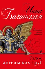 Обложка книги Голос ангельских труб