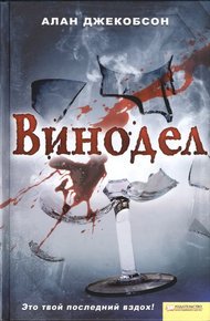Обложка книги Винодел