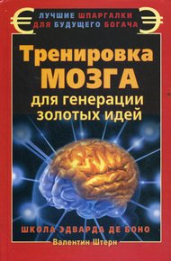 Обложка книги Тренировка мозга для генерации золотых идей