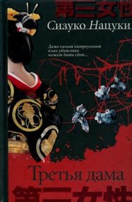 Обложка книги Третья дама