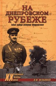 Обложка книги На Днепровском рубеже. Тайна гибели генерала Петровского