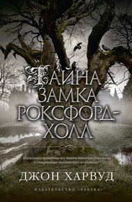 Обложка книги Тайна замка Роксфорд-Холл