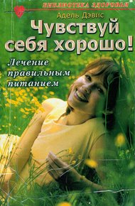 Обложка книги Чувствуй себя хорошо! Лечение правильным питанием