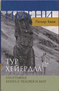 Обложка книги Тур Хейердал. Биография. Книга II. Человек и мир
