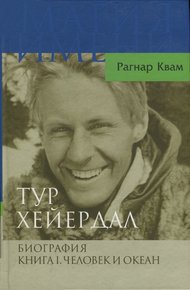 Обложка книги Тур Хейердал. Биография. Книга I. Человек и океан