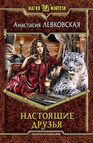 Обложка книги Настоящие друзья