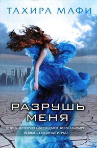 Обложка книги Разрушь меня