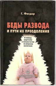 Обложка книги Беды развода и пути их преодоления. В помощь родителям и консультантам по вопросам воспитания.